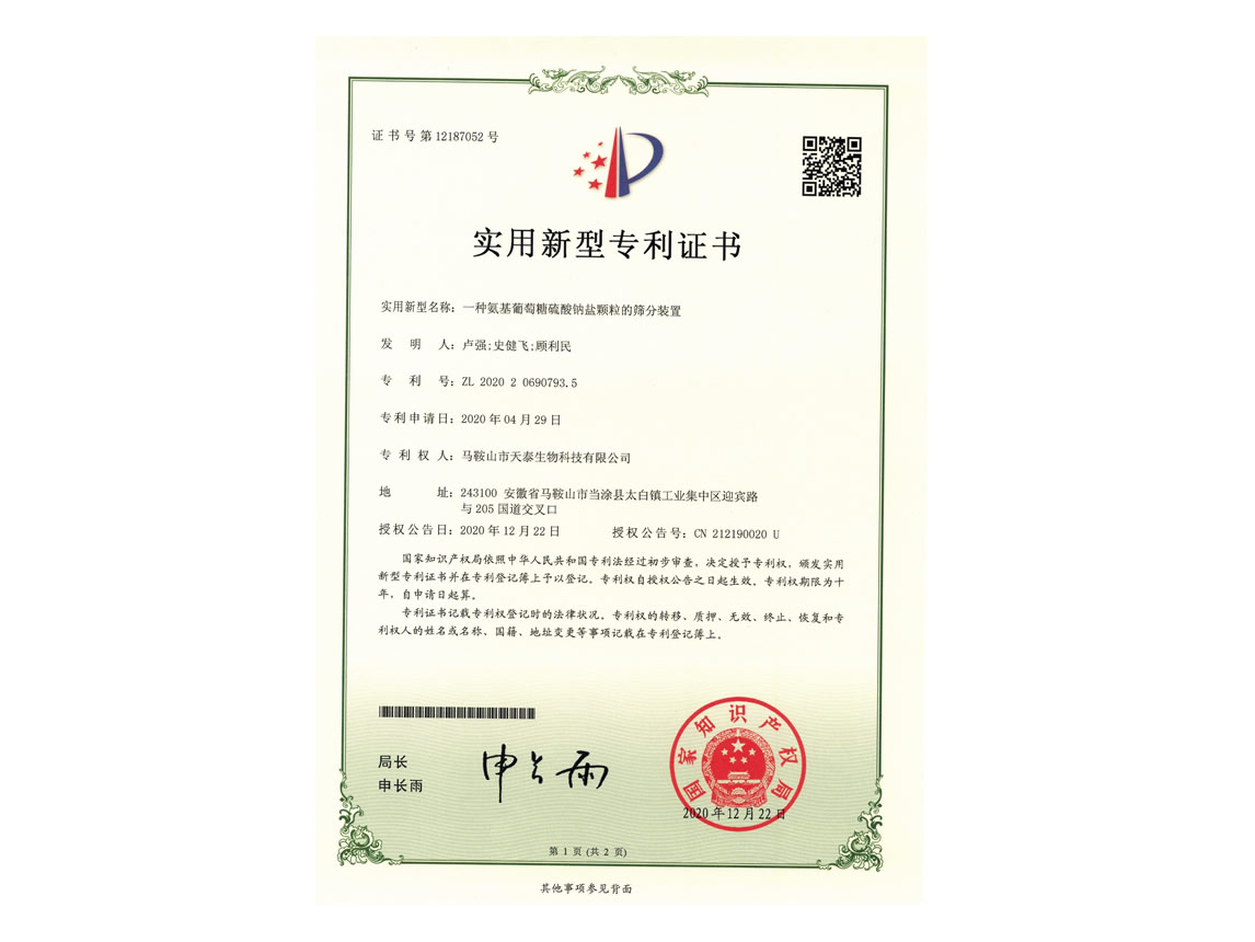 一种氨基葡萄糖硫酸钠盐颗粒的筛分装置专利 conv