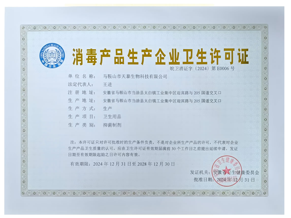 消毒产品生产企业卫生许可证 conv